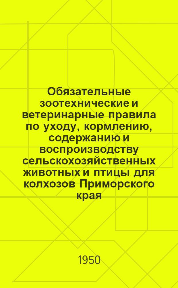 Обязательные зоотехнические и ветеринарные правила по уходу, кормлению, содержанию и воспроизводству сельскохозяйственных животных и птицы для колхозов Приморского края