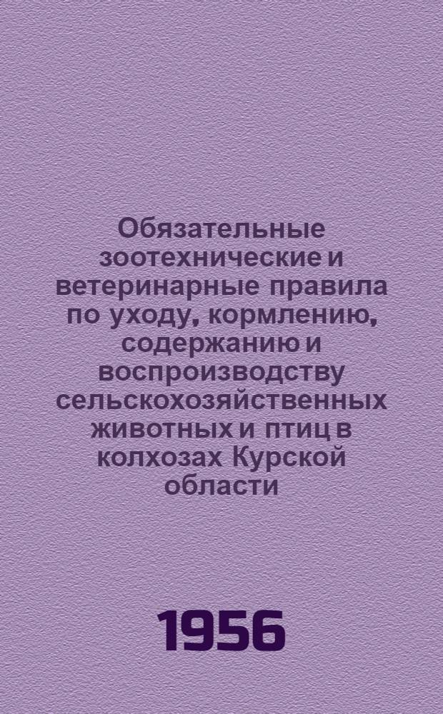 Обязательные зоотехнические и ветеринарные правила по уходу, кормлению, содержанию и воспроизводству сельскохозяйственных животных и птиц в колхозах Курской области