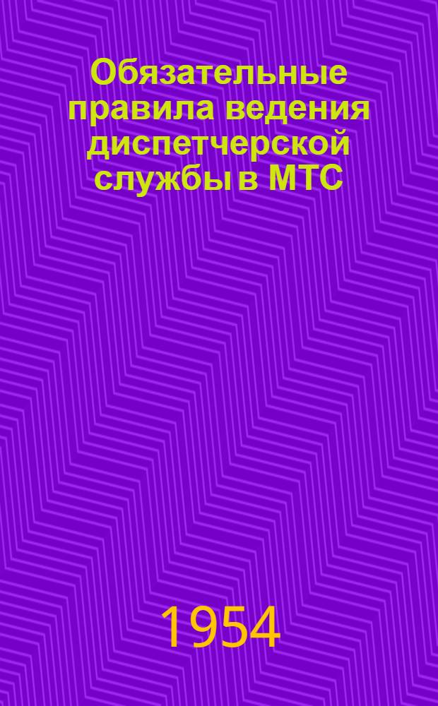 Обязательные правила ведения диспетчерской службы в МТС