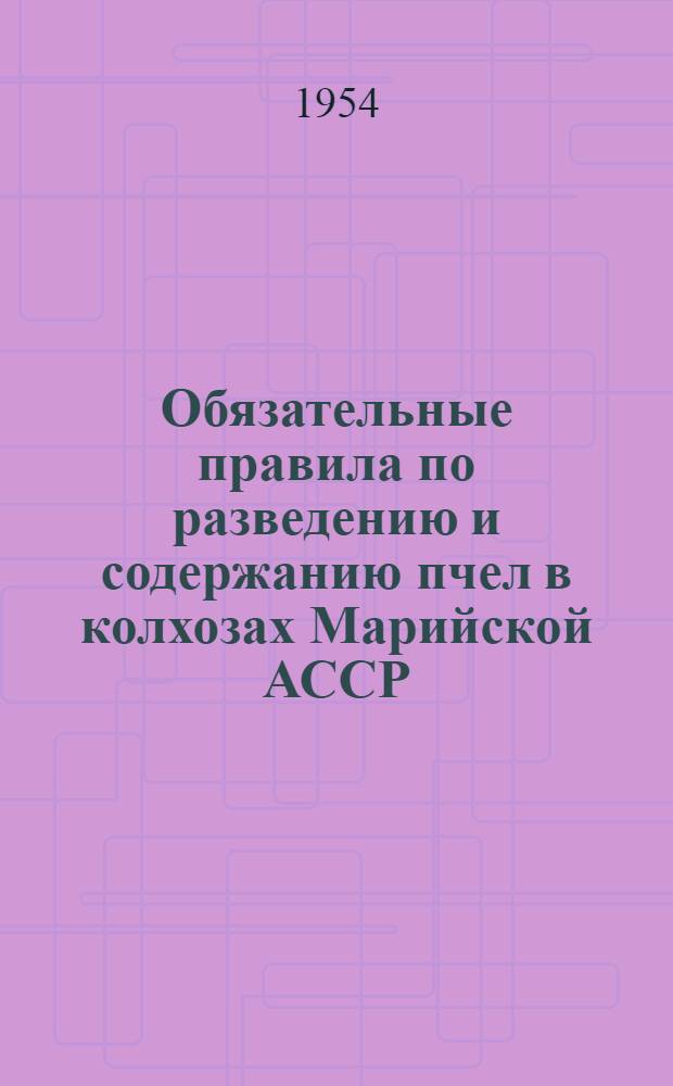 Обязательные правила по разведению и содержанию пчел в колхозах Марийской АССР