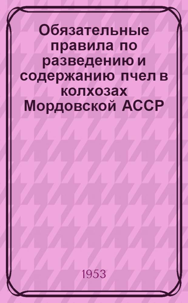 Обязательные правила по разведению и содержанию пчел в колхозах Мордовской АССР