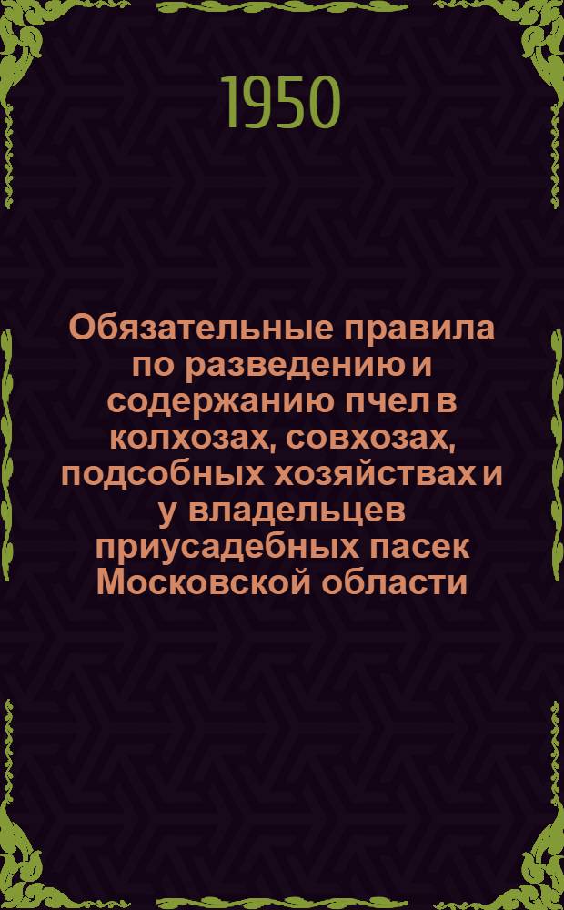 Обязательные правила по разведению и содержанию пчел в колхозах, совхозах, подсобных хозяйствах и у владельцев приусадебных пасек Московской области