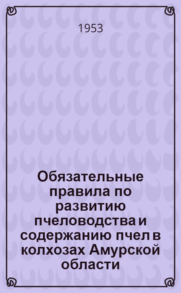 Обязательные правила по развитию [пчеловодства] и содержанию пчел в колхозах Амурской области