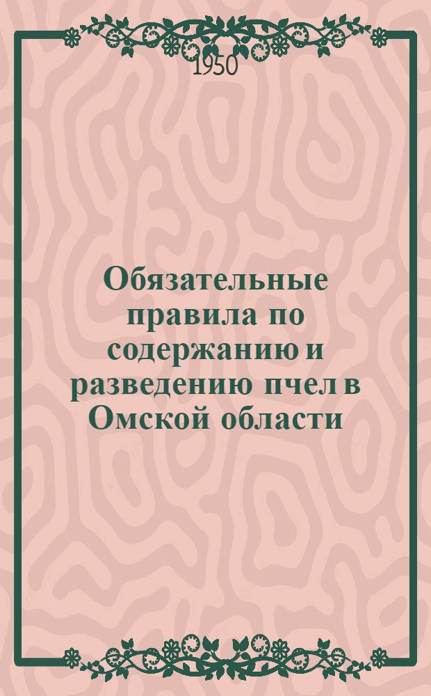 Обязательные правила по содержанию и разведению пчел в Омской области