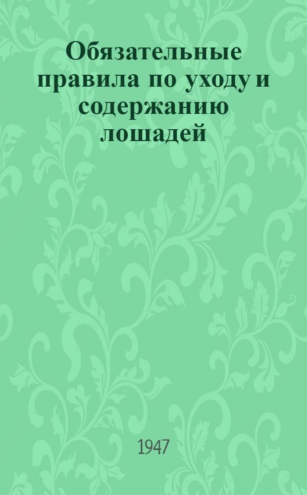 Обязательные правила по уходу и содержанию лошадей : Сборник