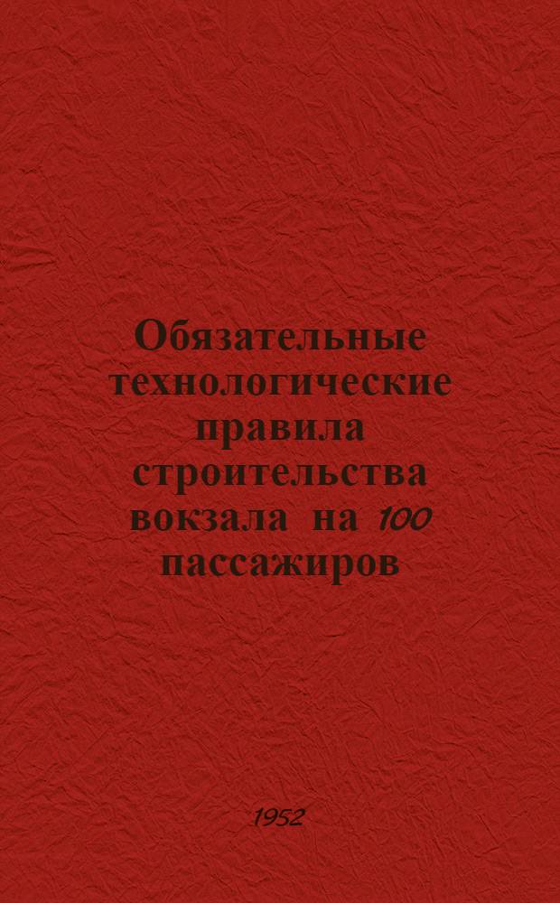 Обязательные технологические правила строительства вокзала на 100 пассажиров