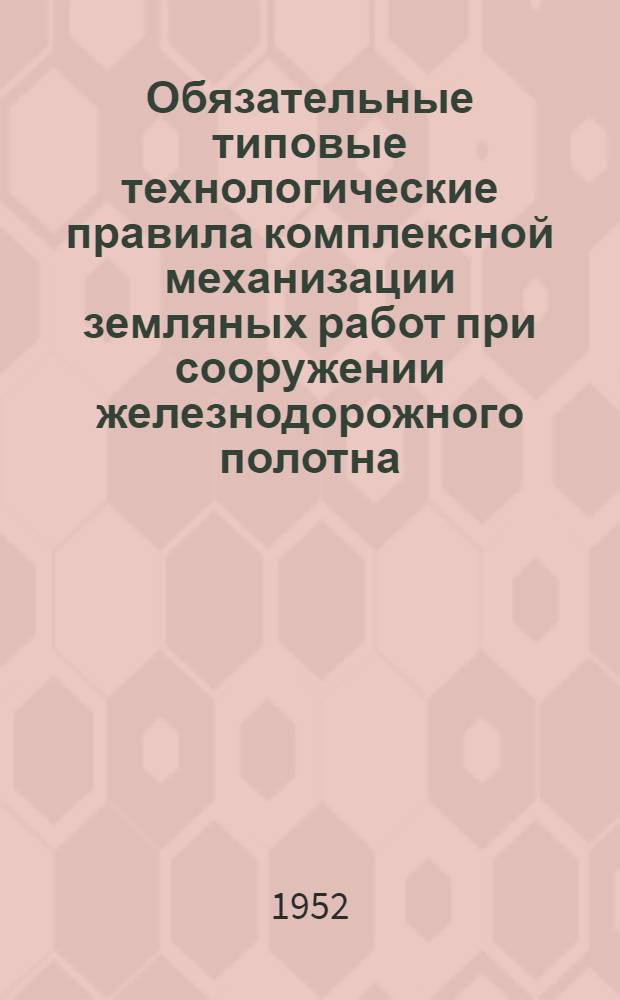 Обязательные типовые технологические правила комплексной механизации земляных работ при сооружении железнодорожного полотна