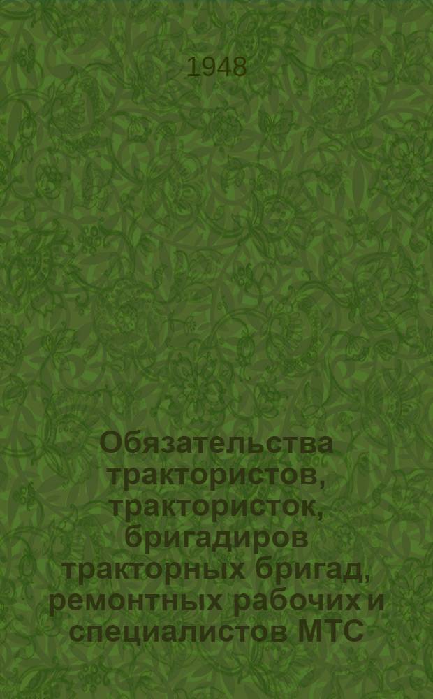 Обязательства трактористов, трактористок, бригадиров тракторных бригад, ремонтных рабочих и специалистов МТС, МТМ и рабочих предприятий, шефствующих над МТС и МТМ, по досрочному проведению ремонта тракторов и сельскохозяйственных машин в МТС Одесской области