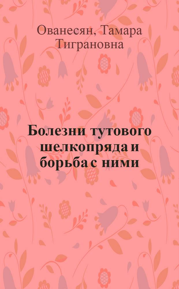 Болезни тутового шелкопряда и борьба с ними