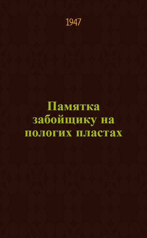 Памятка забойщику на пологих пластах