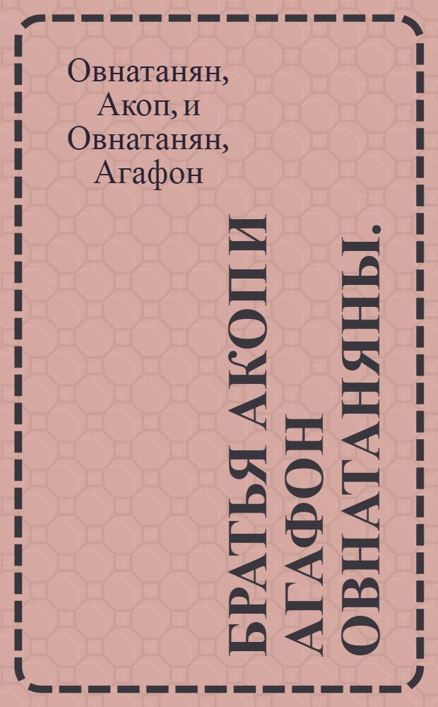 Братья Акоп и Агафон Овнатаняны. (Начало XIX века) : Каталог выставки