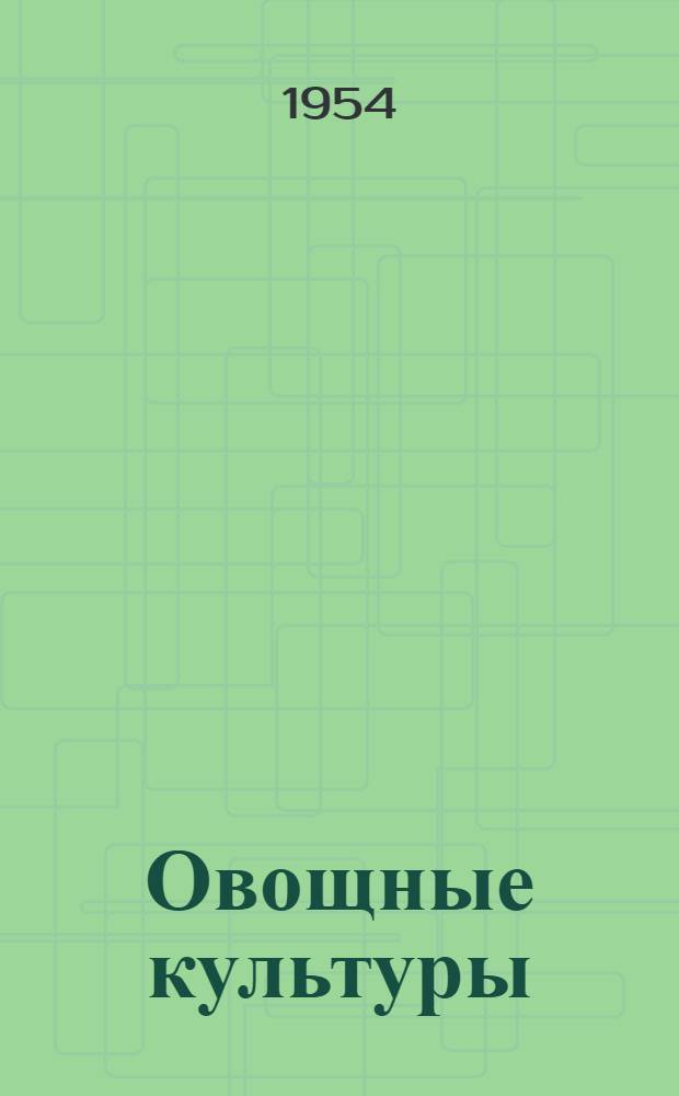 Овощные культуры
