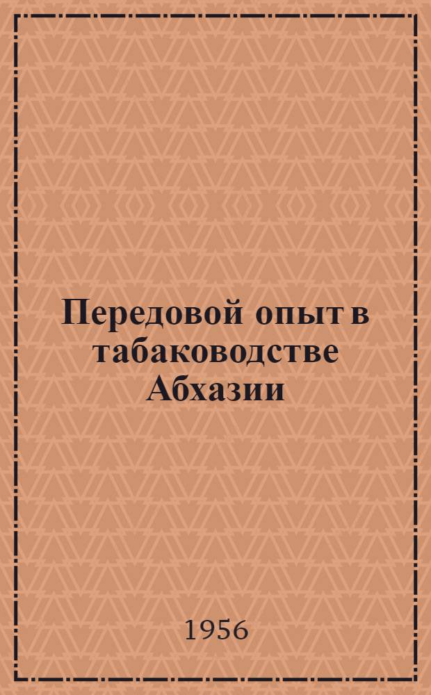 Передовой опыт в табаководстве Абхазии