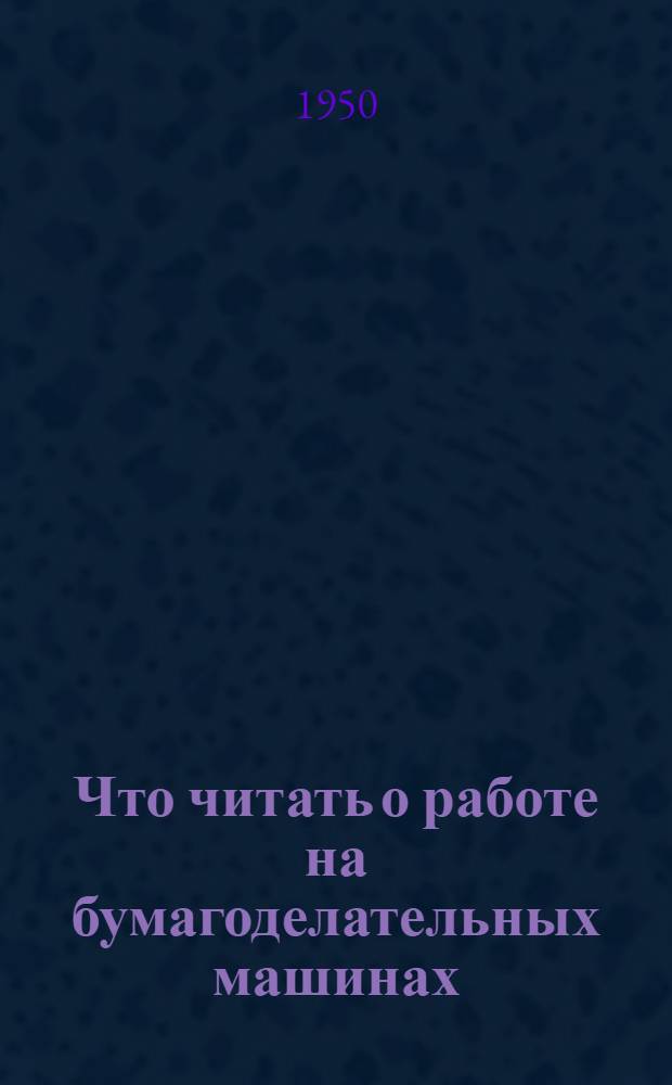 Что читать о работе на бумагоделательных машинах : Рек. указатель литературы