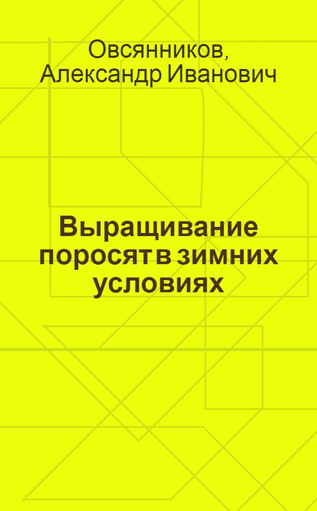 Выращивание поросят в зимних условиях
