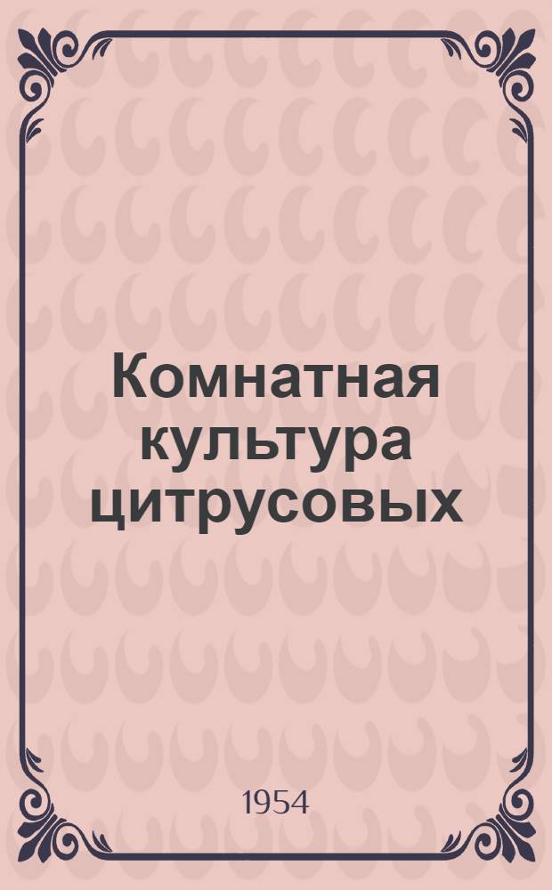 Комнатная культура цитрусовых