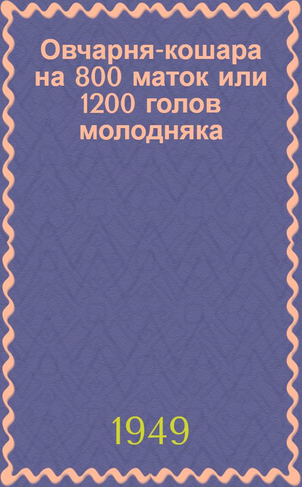 Овчарня-кошара на 800 маток или 1200 голов молодняка