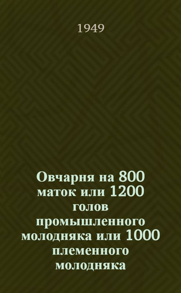 Овчарня на 800 маток или 1200 голов промышленного молодняка или 1000 племенного молодняка : Стены каркасные (кирпичные столбы с заполнением бревнами)