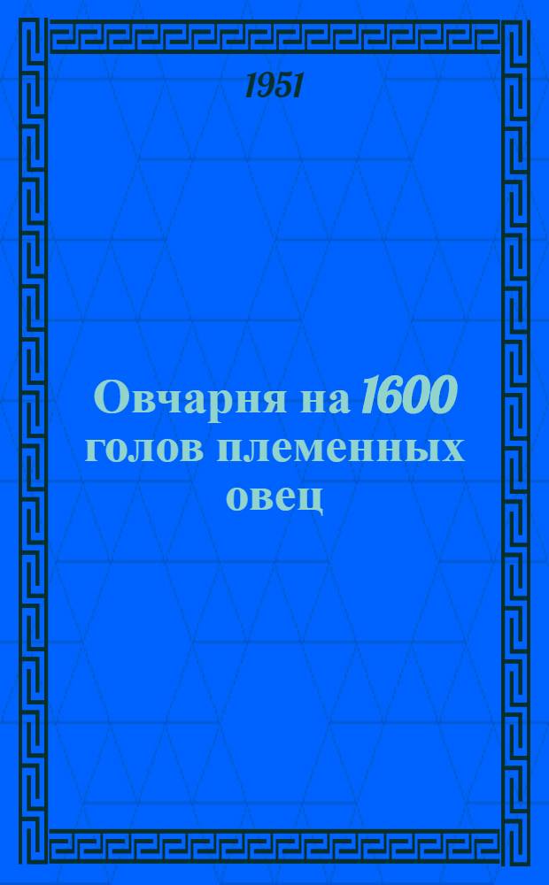 Овчарня на 1600 голов племенных овец (маток и молодняка) : Стены кирпичные или бутовые