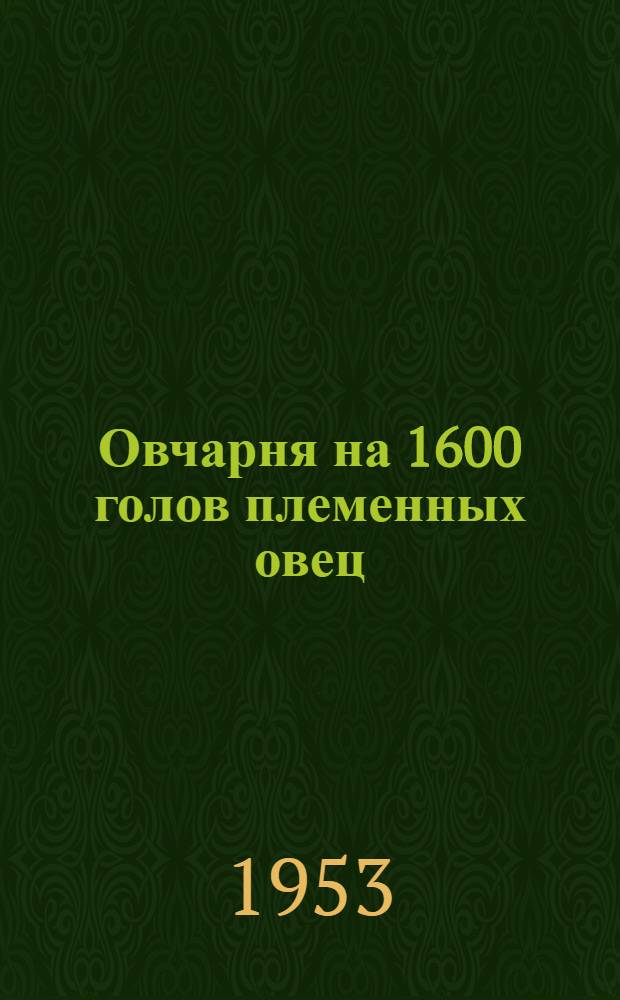 Овчарня на 1600 голов племенных овец (маток и молодняка) : Стены каркасные: кирпичные столбы с заполнением саманом