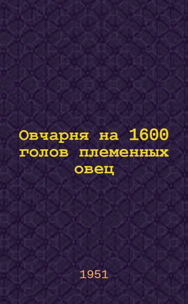 Овчарня на 1600 голов племенных овец (маток и молодняка) : Стены каркасные - кирпичные столбы с заполнением саманом