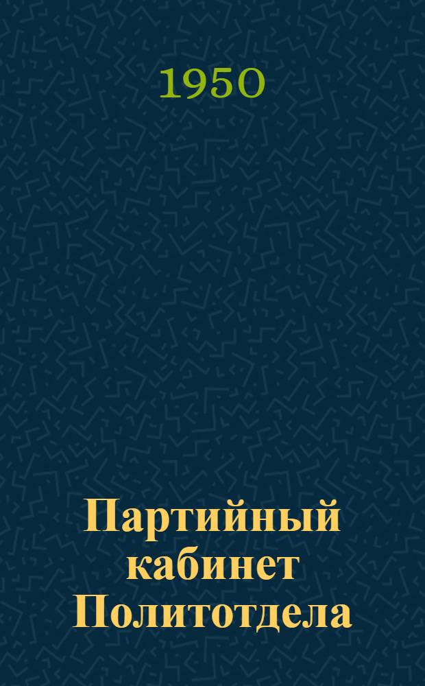 Партийный кабинет Политотдела : Славян. отд-ние Юж.-Донец. дороги