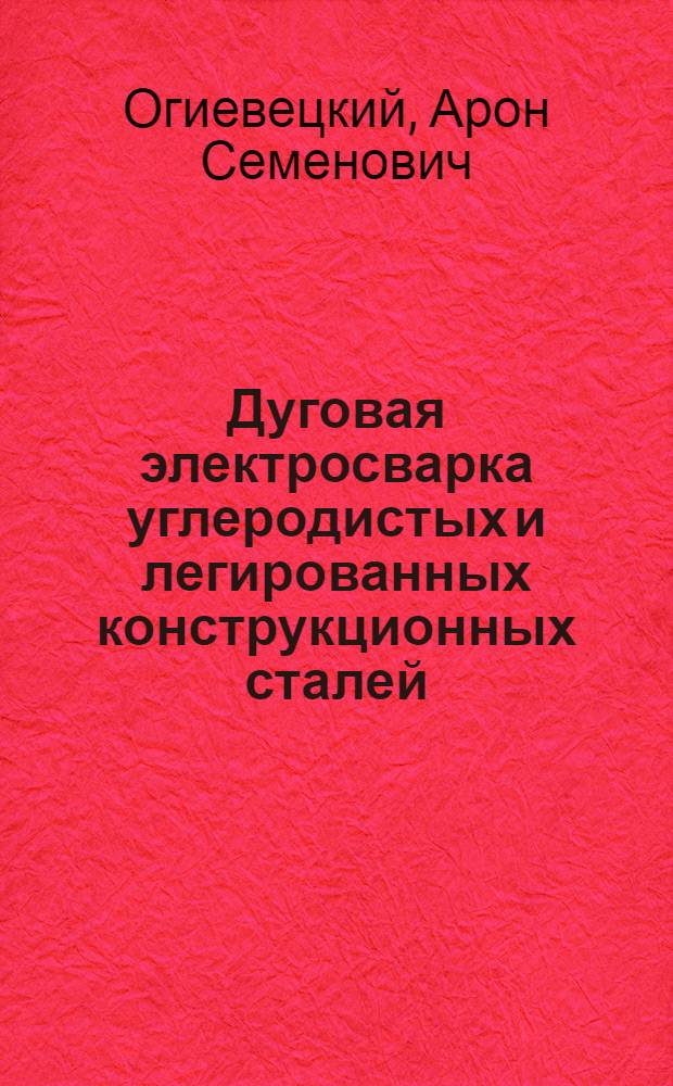 Дуговая электросварка углеродистых и легированных конструкционных сталей