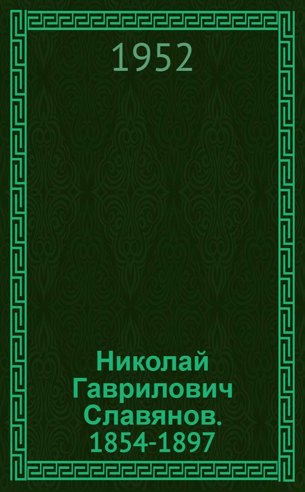Николай Гаврилович Славянов. [1854-1897]