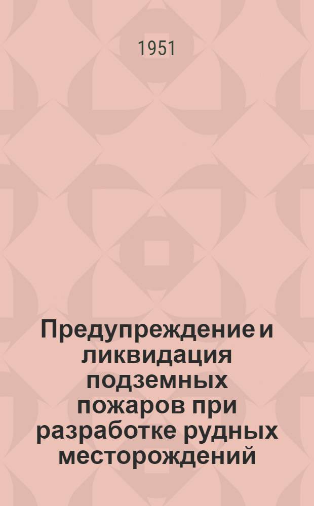 Предупреждение и ликвидация подземных пожаров при разработке рудных месторождений