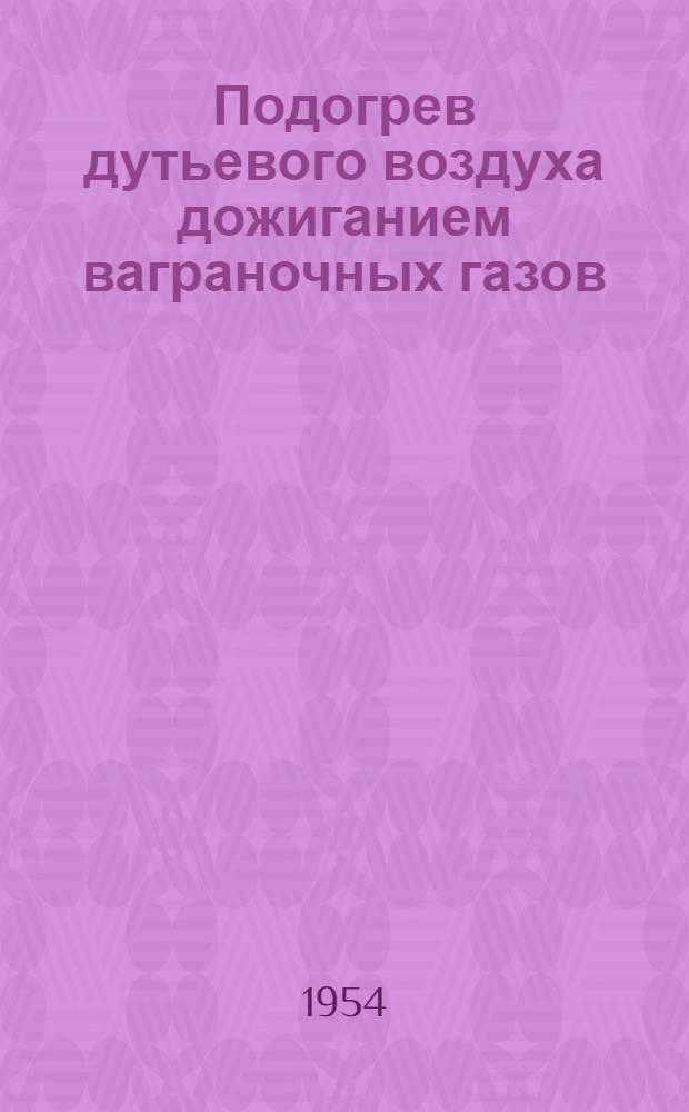 Подогрев дутьевого воздуха дожиганием ваграночных газов