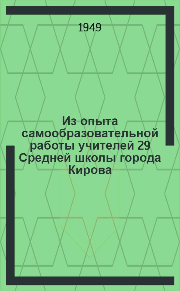 Из опыта самообразовательной работы учителей 29 Средней школы города Кирова