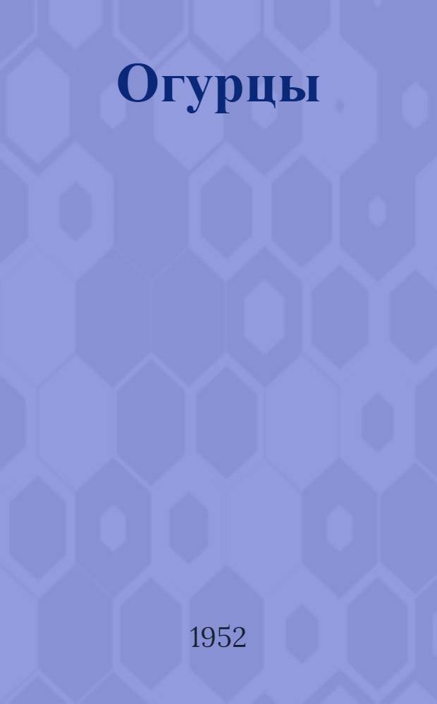 Огурцы