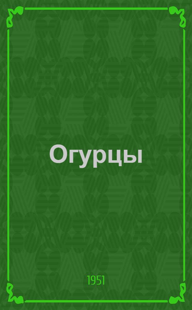 Огурцы