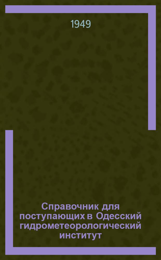 Справочник для поступающих в Одесский гидрометеорологический институт