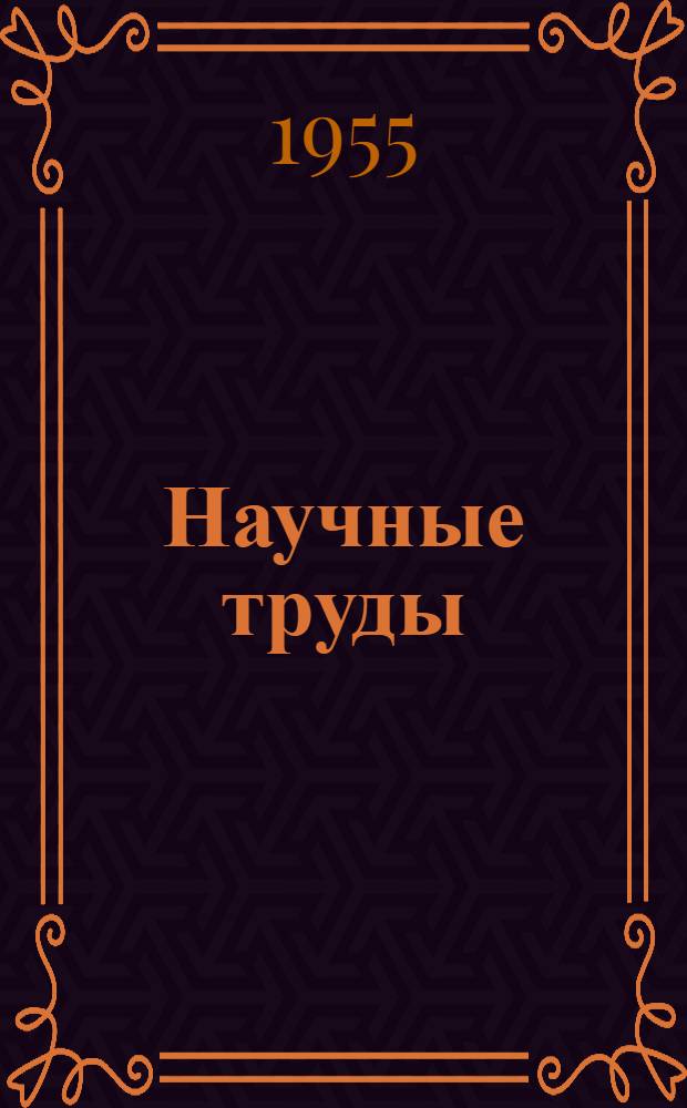 Научные труды : Юбилейный выпуск