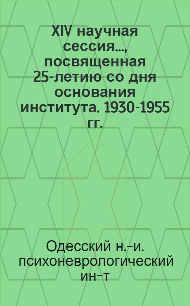 XIV научная сессия..., посвященная 25-летию со дня основания института. 1930-1955 гг.