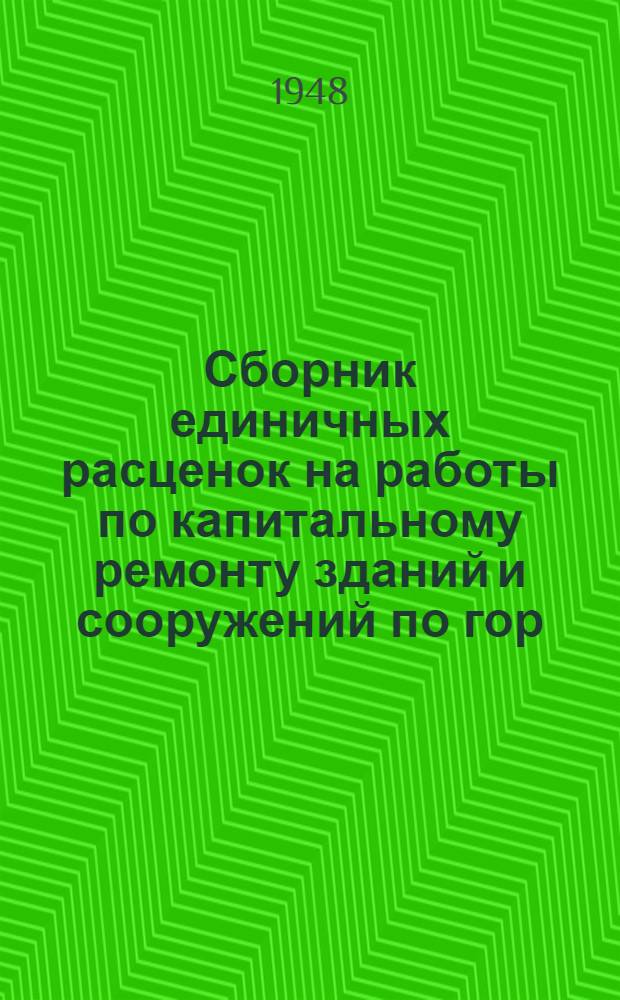 Сборник единичных расценок на работы по капитальному ремонту зданий и сооружений по гор. Одессе