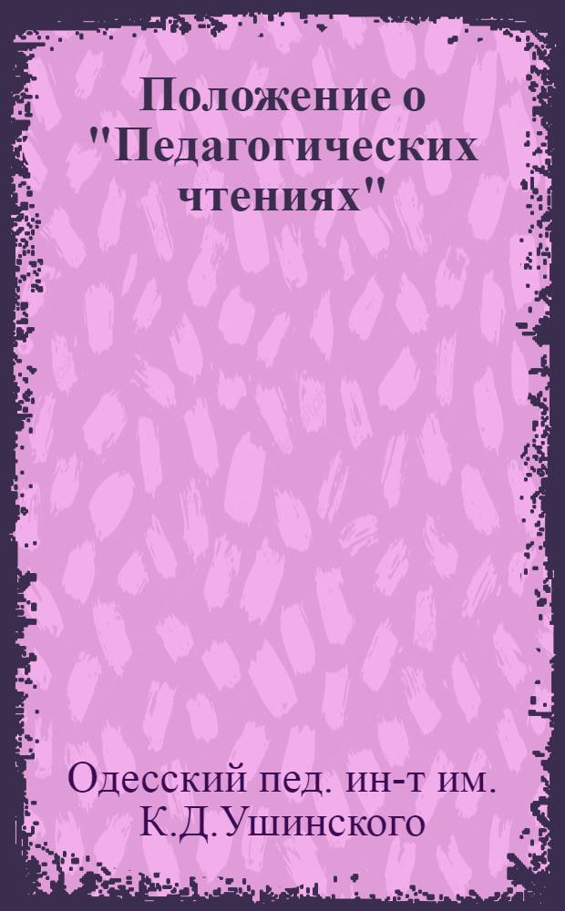 Положение о "Педагогических чтениях"