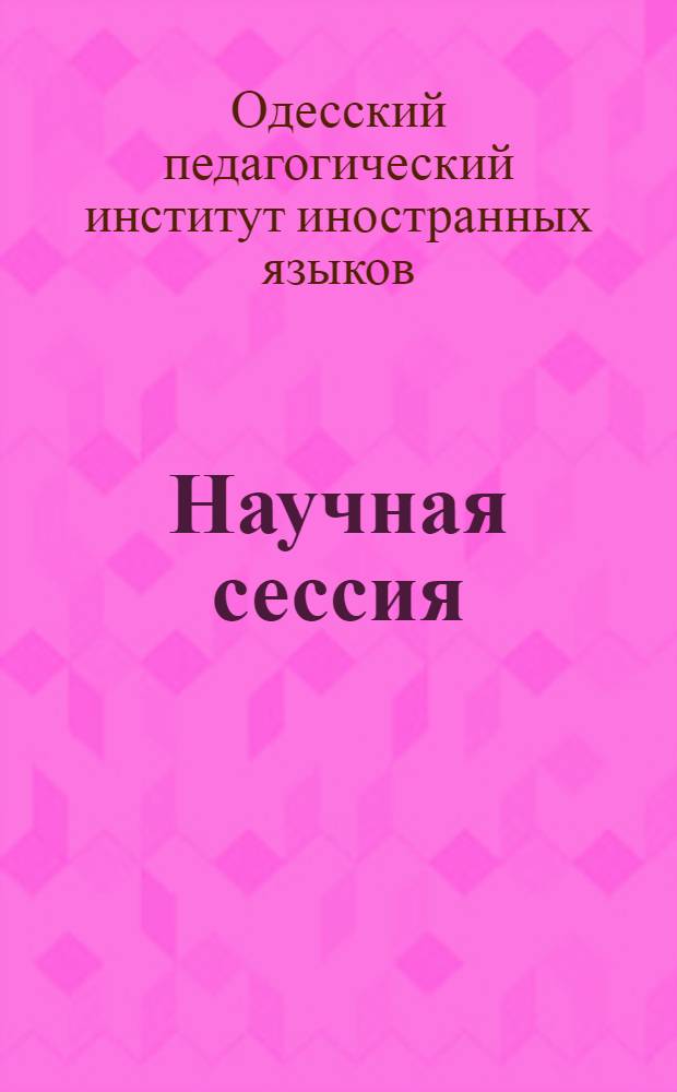 Научная сессия : Тезисы докладов