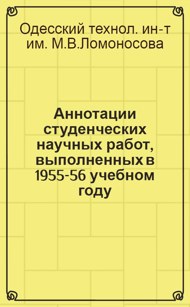 Аннотации студенческих научных работ, выполненных в 1955-56 учебном году