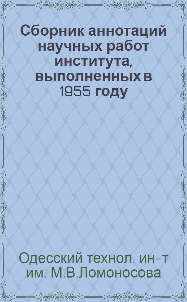 Сборник аннотаций научных работ института, выполненных в 1955 году