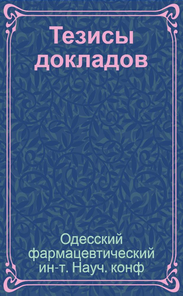 Тезисы докладов