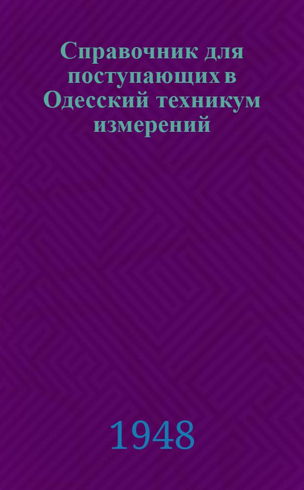Справочник для поступающих в Одесский техникум измерений