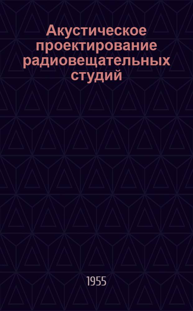 Акустическое проектирование радиовещательных студий : Метод. руководство к курсовому и дипломному проектированию