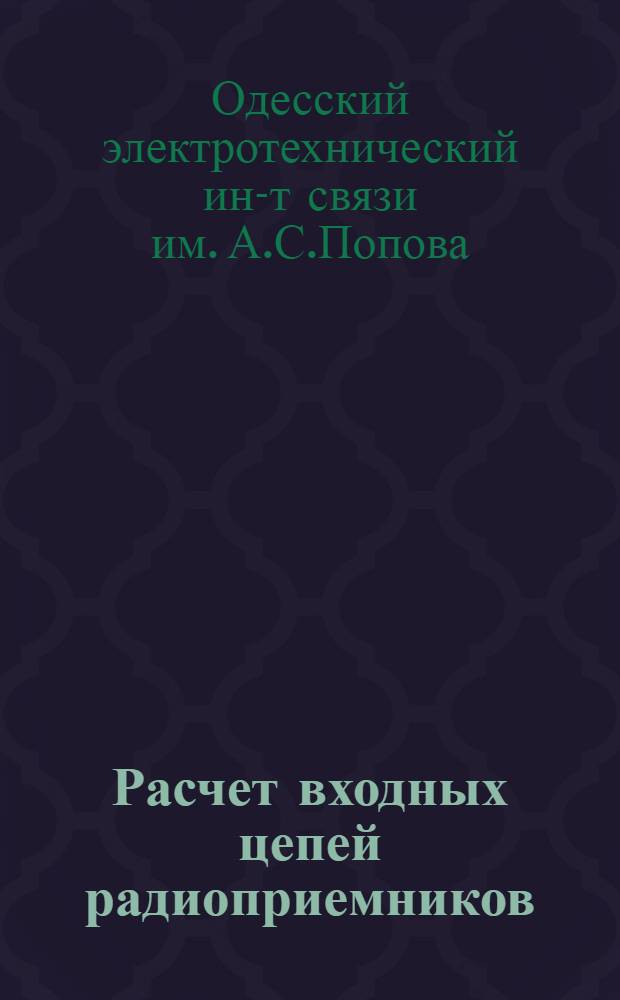 Расчет входных цепей радиоприемников : Метод. руководство к курсовому и дипломному проектированию