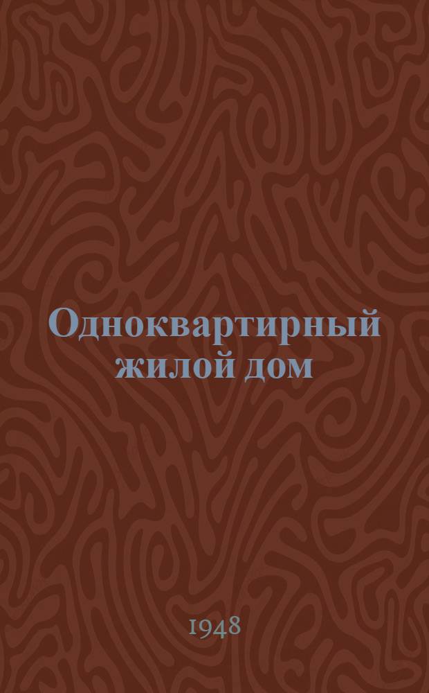 Одноквартирный жилой дом : (Стены рубленые)