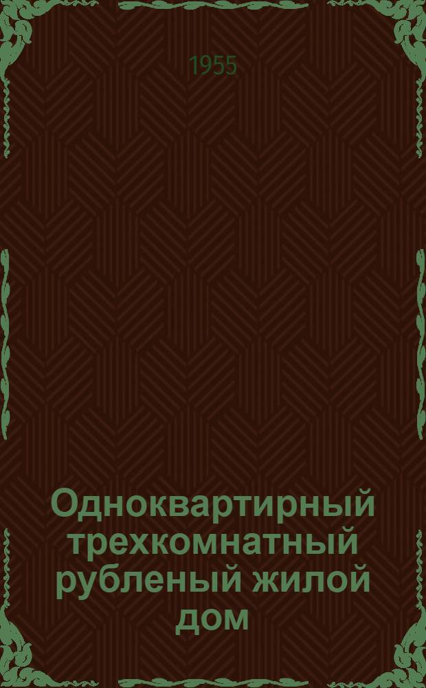 Одноквартирный трехкомнатный рубленый жилой дом : Для индивидуального строительства