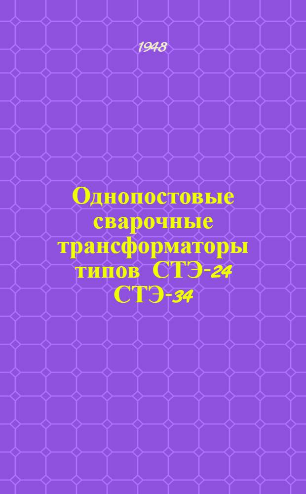 Однопостовые сварочные трансформаторы типов СТЭ-24 СТЭ-34