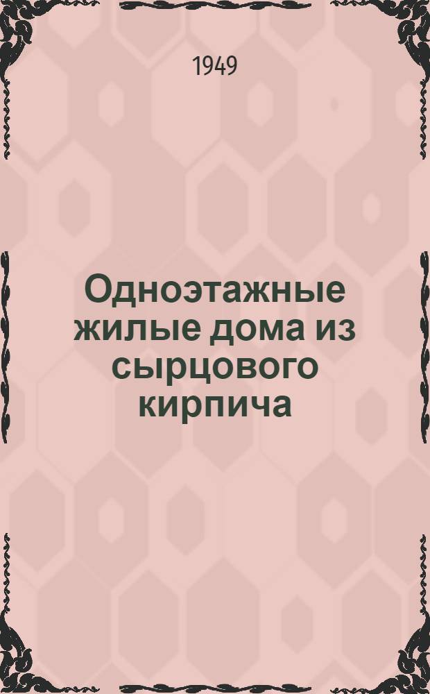 Одноэтажные жилые дома из сырцового кирпича (неканализованные) : Альбом проектов (№ 156-1, 2, 3, 4, 5, 6, 7, 8) : Утв. Ком. по делам архитектуры при Совете министров СССР для строительства в районах Сред. Азии