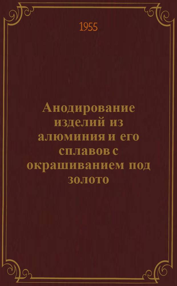 Анодирование изделий из алюминия и его сплавов с окрашиванием под золото
